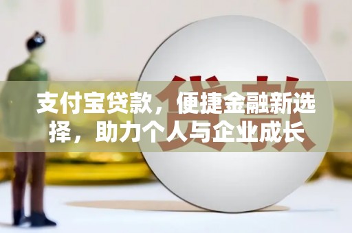 桑日支付宝贷款，便捷金融新选择，助力个人与企业成长