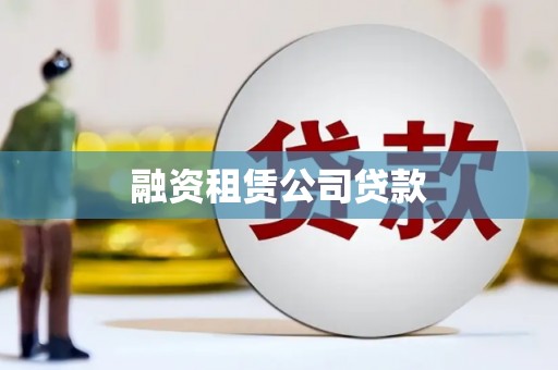 桑日融资租赁公司贷款