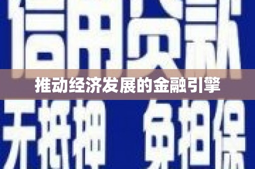 桑日推动经济发展的金融引擎