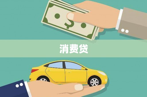 桑日消费贷