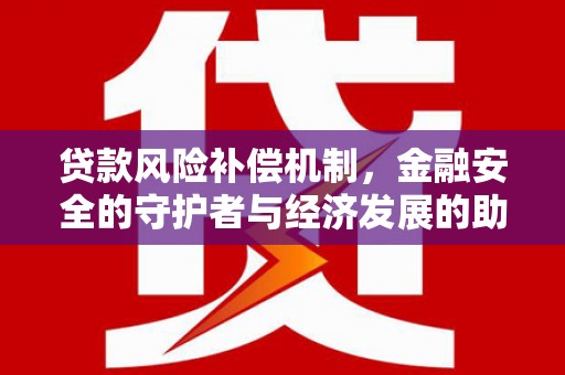 桑日贷款风险补偿机制，金融安全的守护者与经济发展的助推器