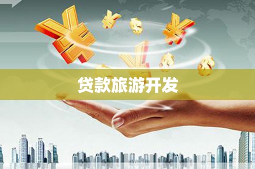 桑日贷款旅游开发