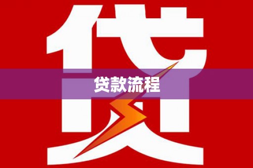 桑日贷款流程