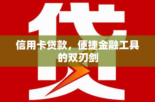 桑日信用卡贷款，便捷金融工具的双刃剑