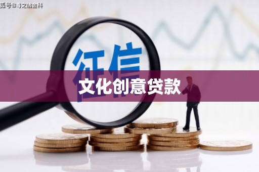 桑日文化创意贷款