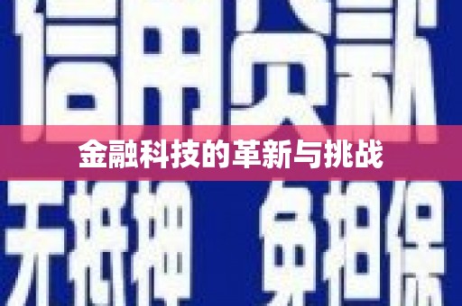 桑日金融科技的革新与挑战