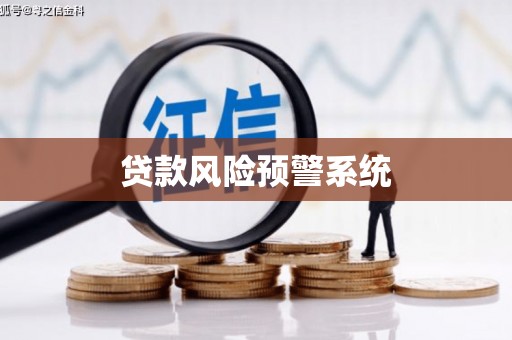桑日贷款风险预警系统