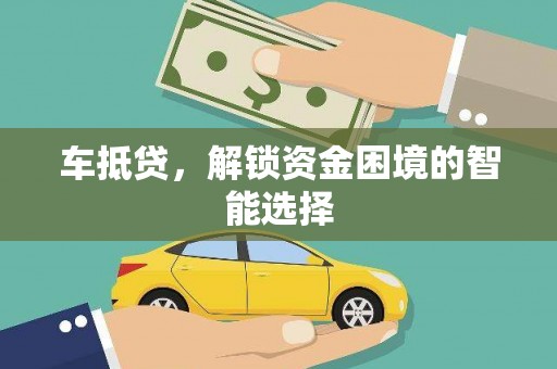 桑日车抵贷，解锁资金困境的智能选择