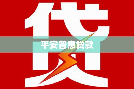 桑日平安普惠贷款