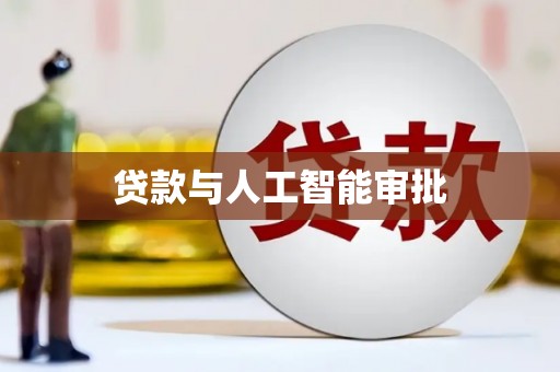 桑日贷款与人工智能审批