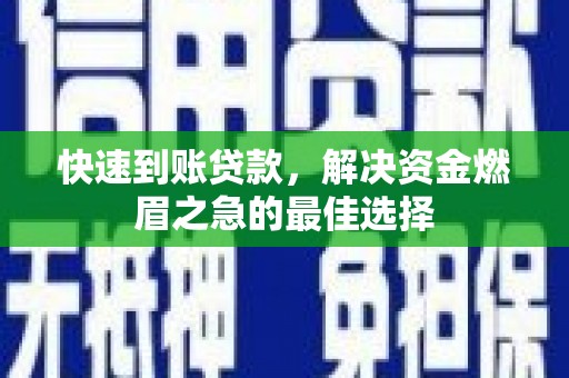 桑日快速到账贷款，解决资金燃眉之急的最佳选择