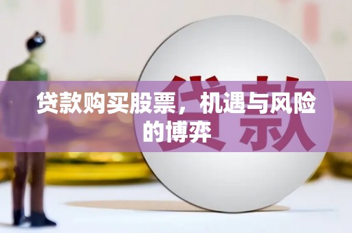 桑日贷款购买股票，机遇与风险的博弈