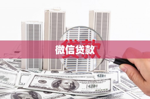 桑日微信贷款