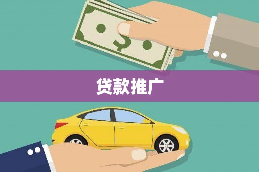 桑日贷款推广