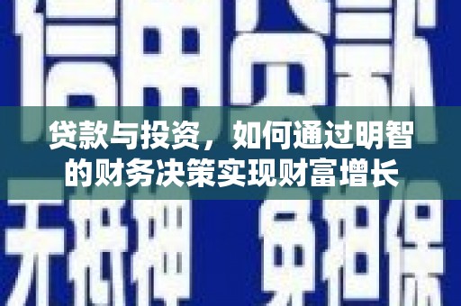 桑日贷款与投资，如何通过明智的财务决策实现财富增长