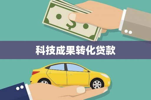 桑日科技成果转化贷款