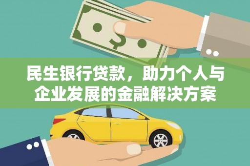 桑日民生银行贷款，助力个人与企业发展的金融解决方案