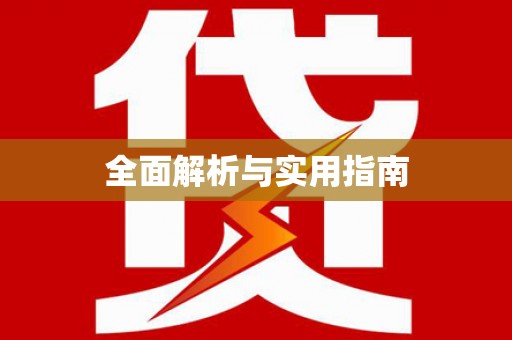 桑日全面解析与实用指南