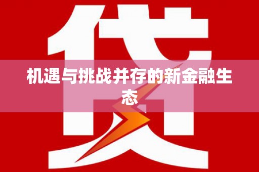 桑日机遇与挑战并存的新金融生态