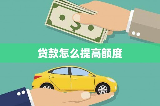 桑日贷款怎么提高额度