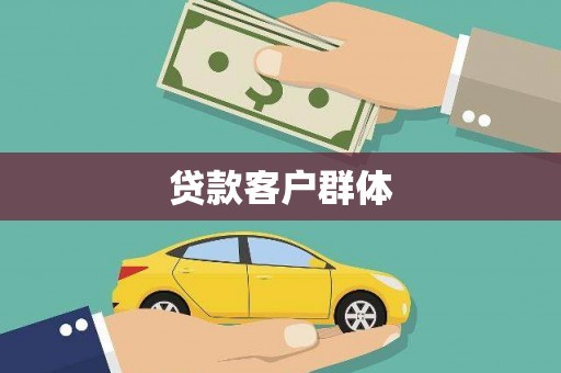 桑日贷款客户群体