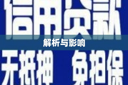 桑日解析与影响