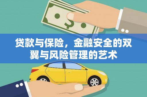 桑日贷款与保险，金融安全的双翼与风险管理的艺术