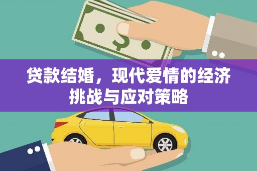 桑日贷款结婚，现代爱情的经济挑战与应对策略