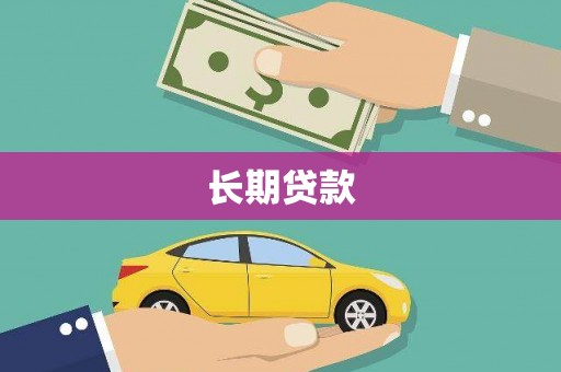 桑日长期贷款