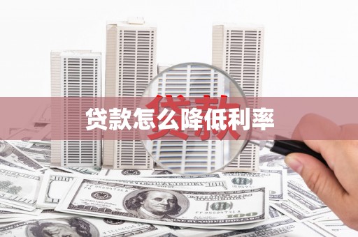 桑日贷款怎么降低利率