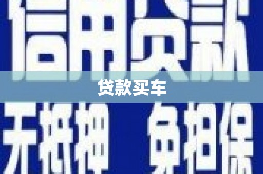 桑日贷款买车