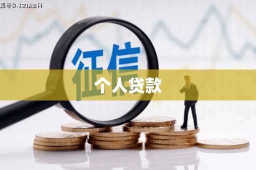 桑日个人贷款