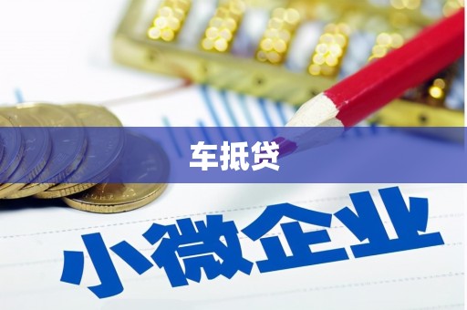 桑日车抵贷