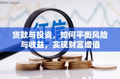 桑日贷款与投资，如何平衡风险与收益，实现财富增值