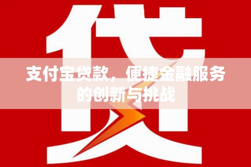 桑日支付宝贷款，便捷金融服务的创新与挑战
