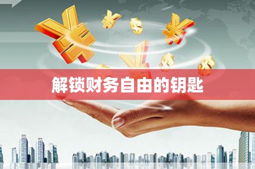 桑日解锁财务自由的钥匙