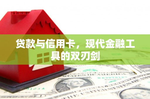 桑日贷款与信用卡，现代金融工具的双刃剑