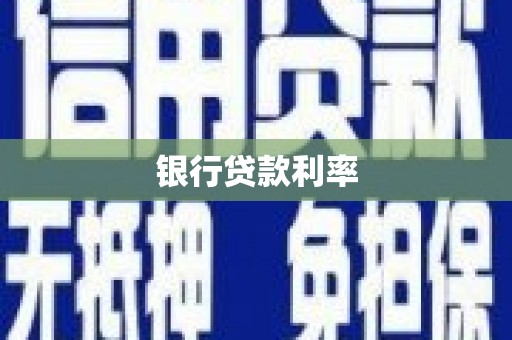 桑日银行贷款利率