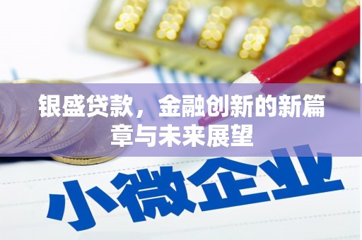 桑日银盛贷款，金融创新的新篇章与未来展望