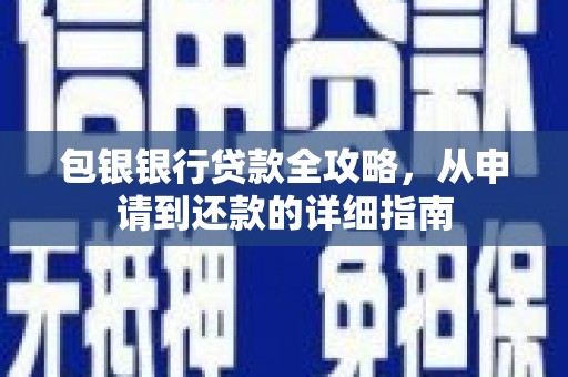 桑日包银银行贷款全攻略，从申请到还款的详细指南
