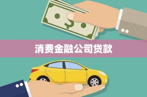 桑日消费金融公司贷款