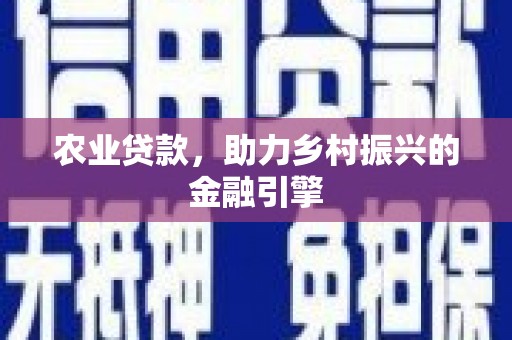 桑日农业贷款，助力乡村振兴的金融引擎