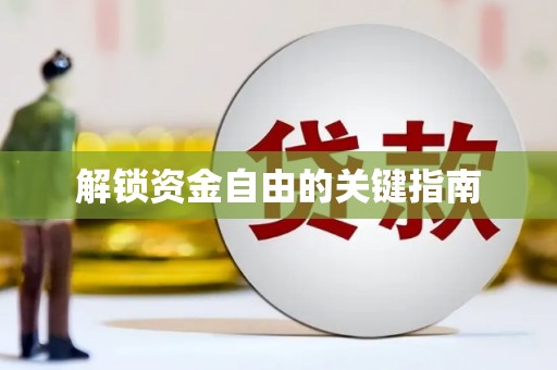 桑日解锁资金自由的关键指南