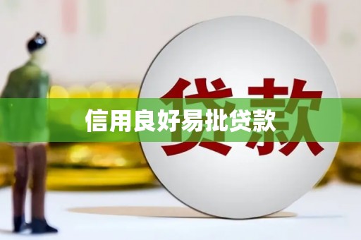 桑日信用良好易批贷款