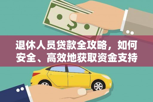 桑日退休人员贷款全攻略，如何安全、高效地获取资金支持