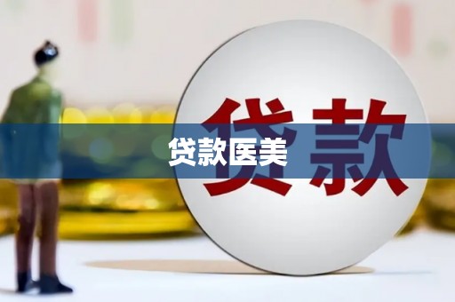 桑日贷款医美