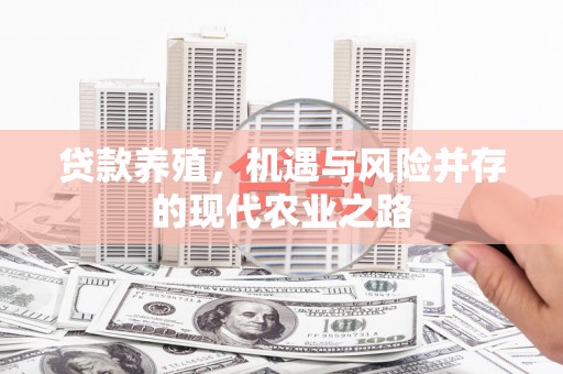 桑日贷款养殖，机遇与风险并存的现代农业之路