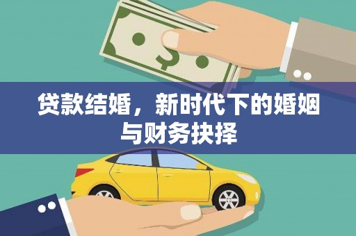 桑日贷款结婚，新时代下的婚姻与财务抉择
