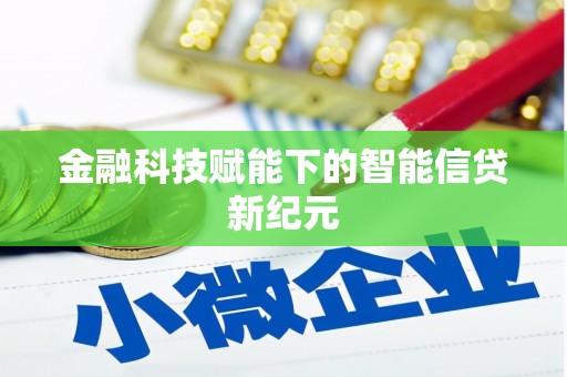 桑日金融科技赋能下的智能信贷新纪元
