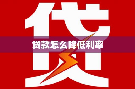 桑日贷款怎么降低利率